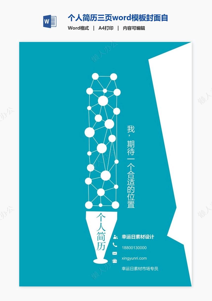 个人简历三页word模板封面自荐信(6)