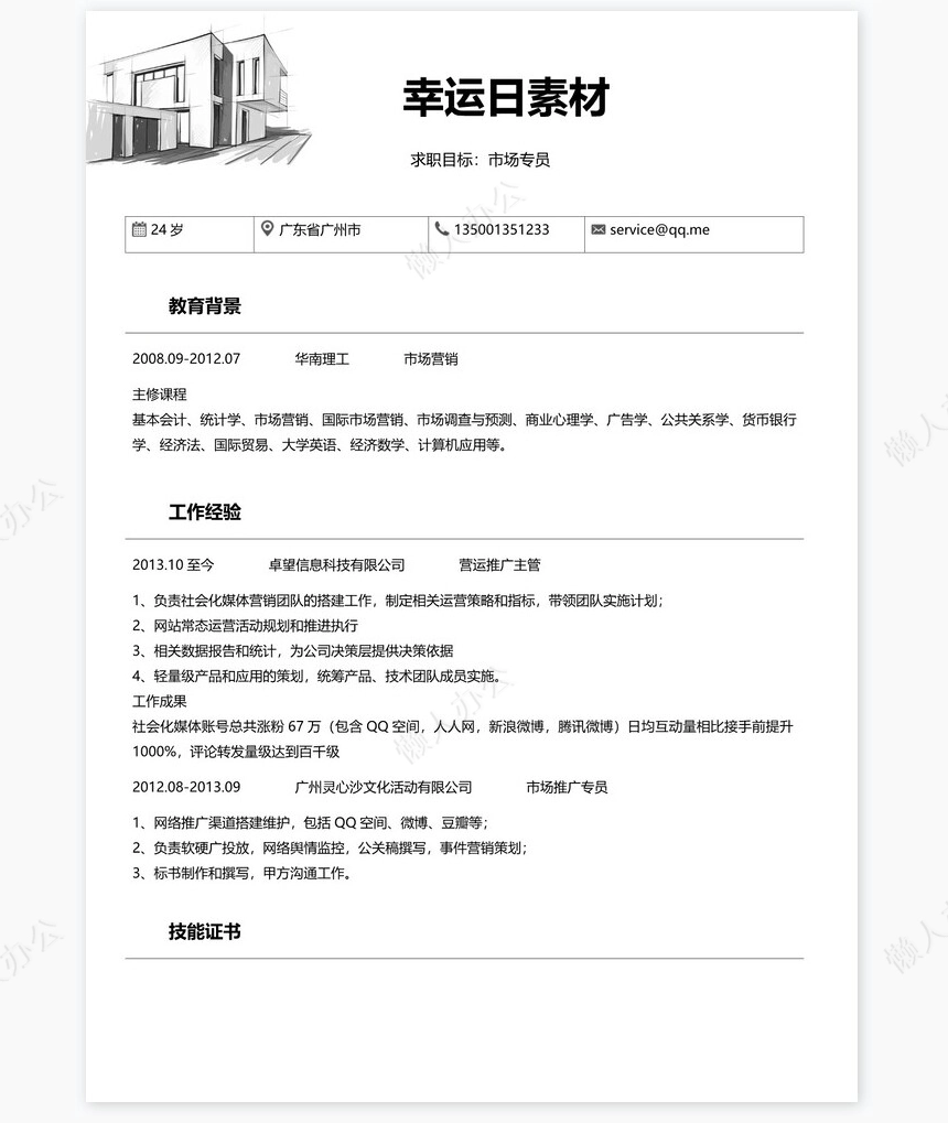 个人简历四页word模板(1)