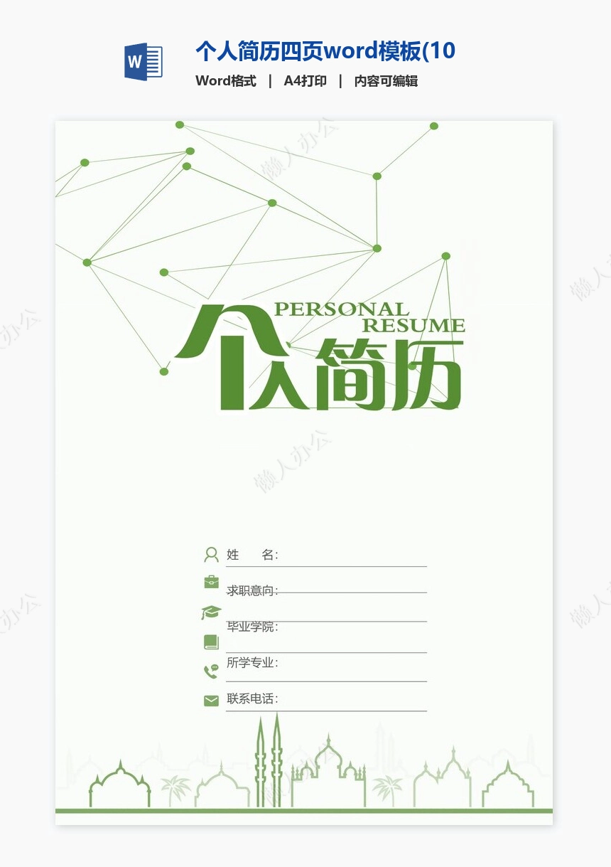 个人简历四页word模板(10)