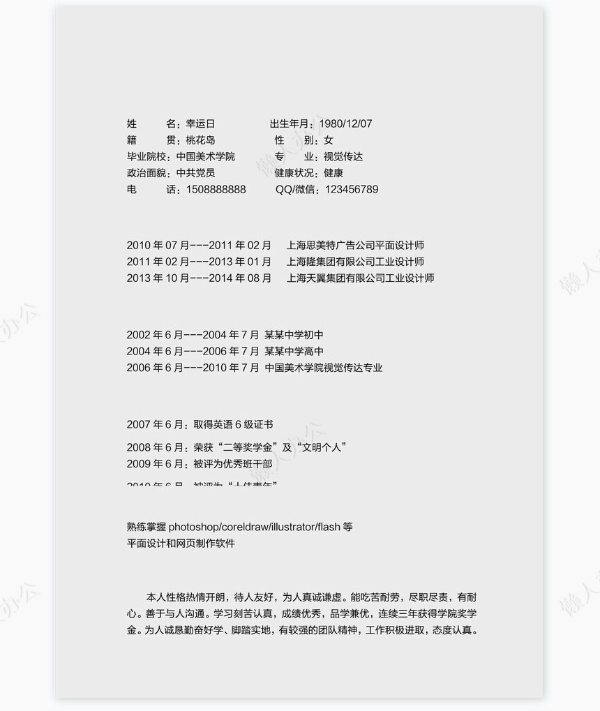 个人简历四页word模板(2)