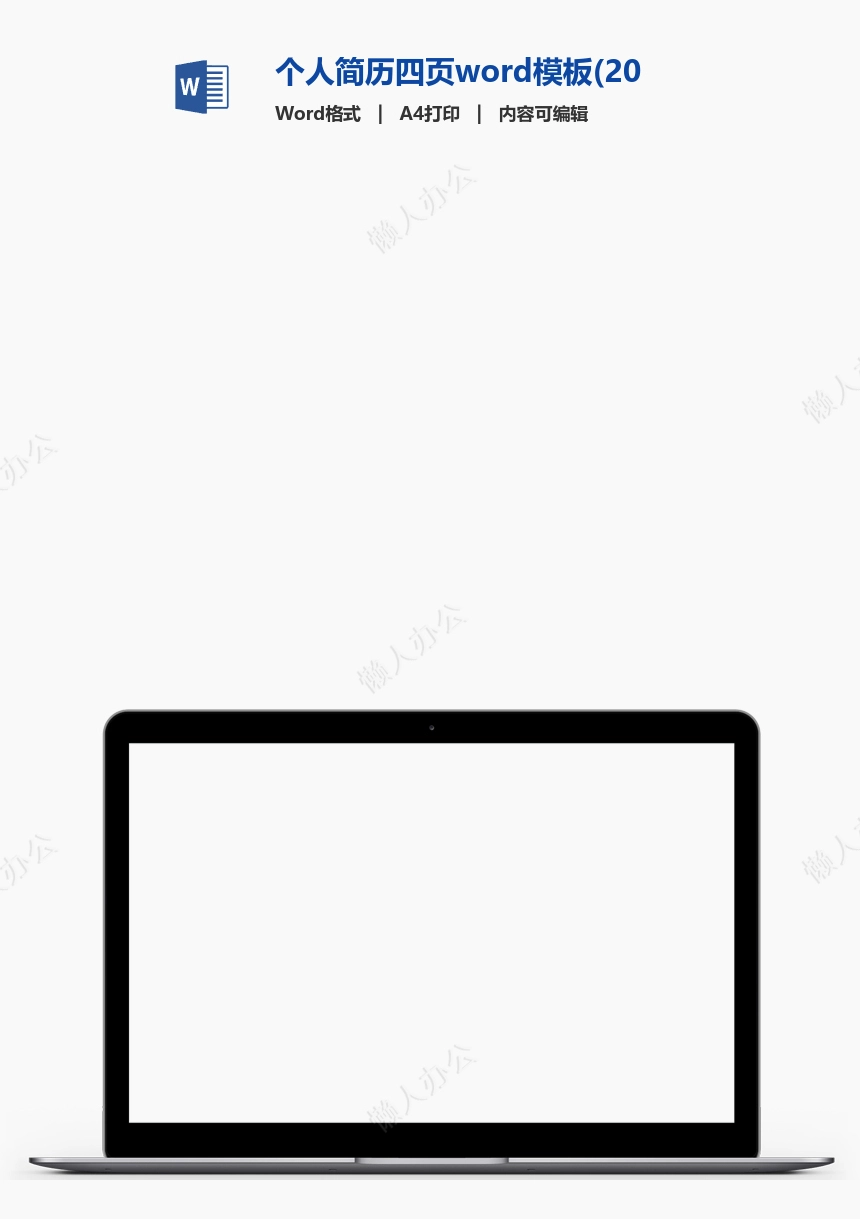 个人简历四页word模板(20)