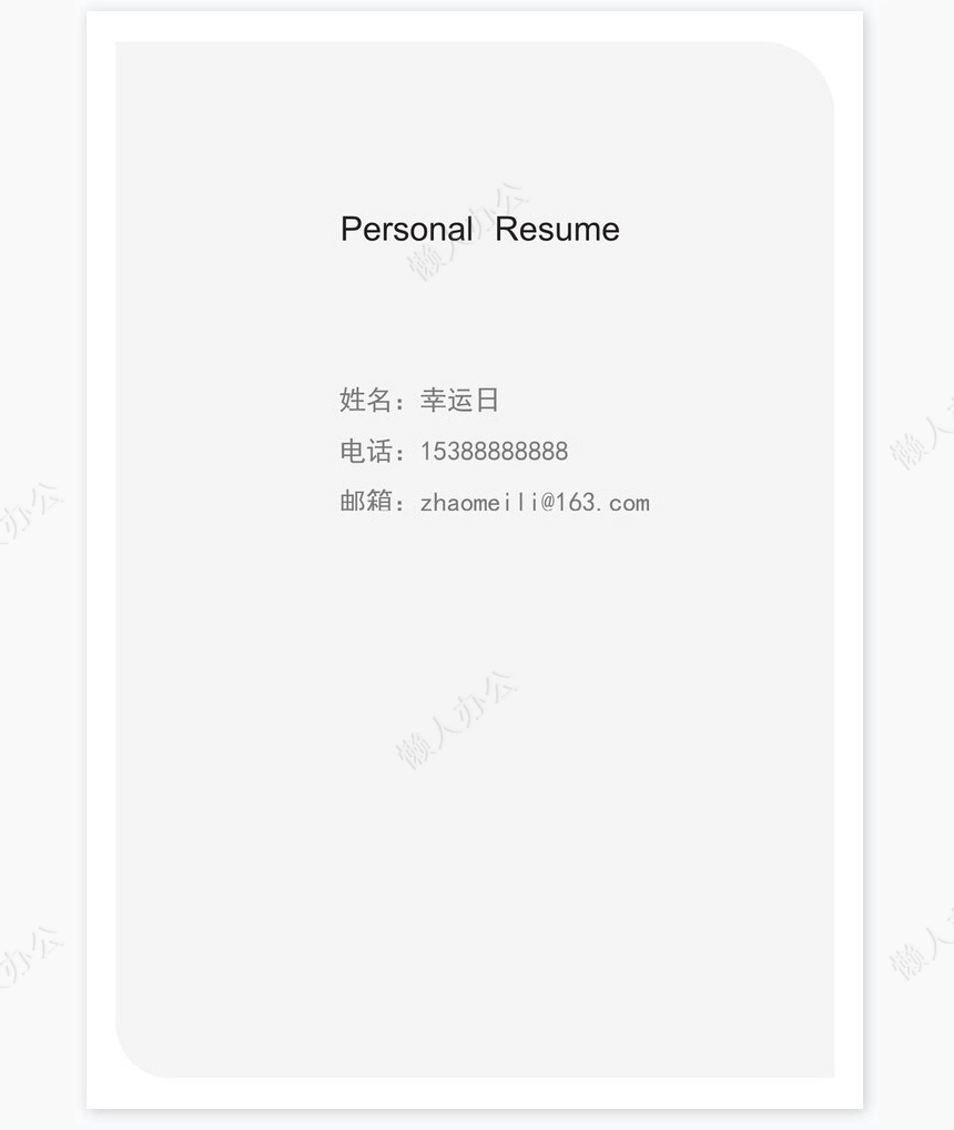 个人简历四页word模板(28)