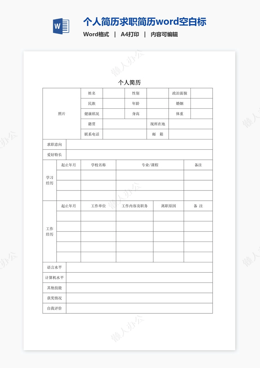 个人简历求职简历word空白标准表格(13)