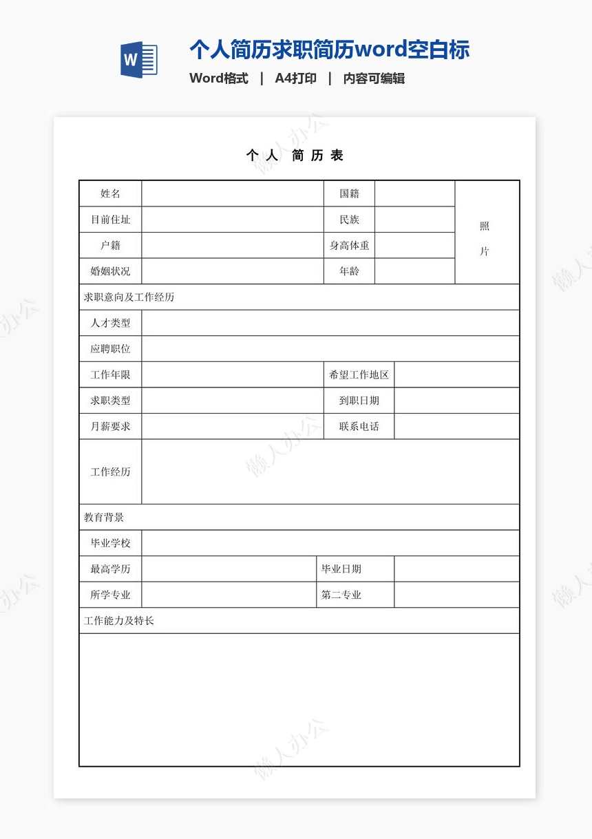 个人简历求职简历word空白标准表格(15)