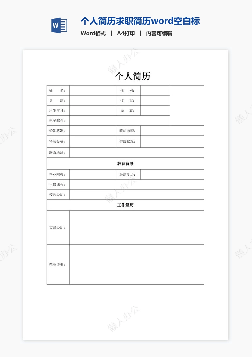 个人简历求职简历word空白标准表格(19)
