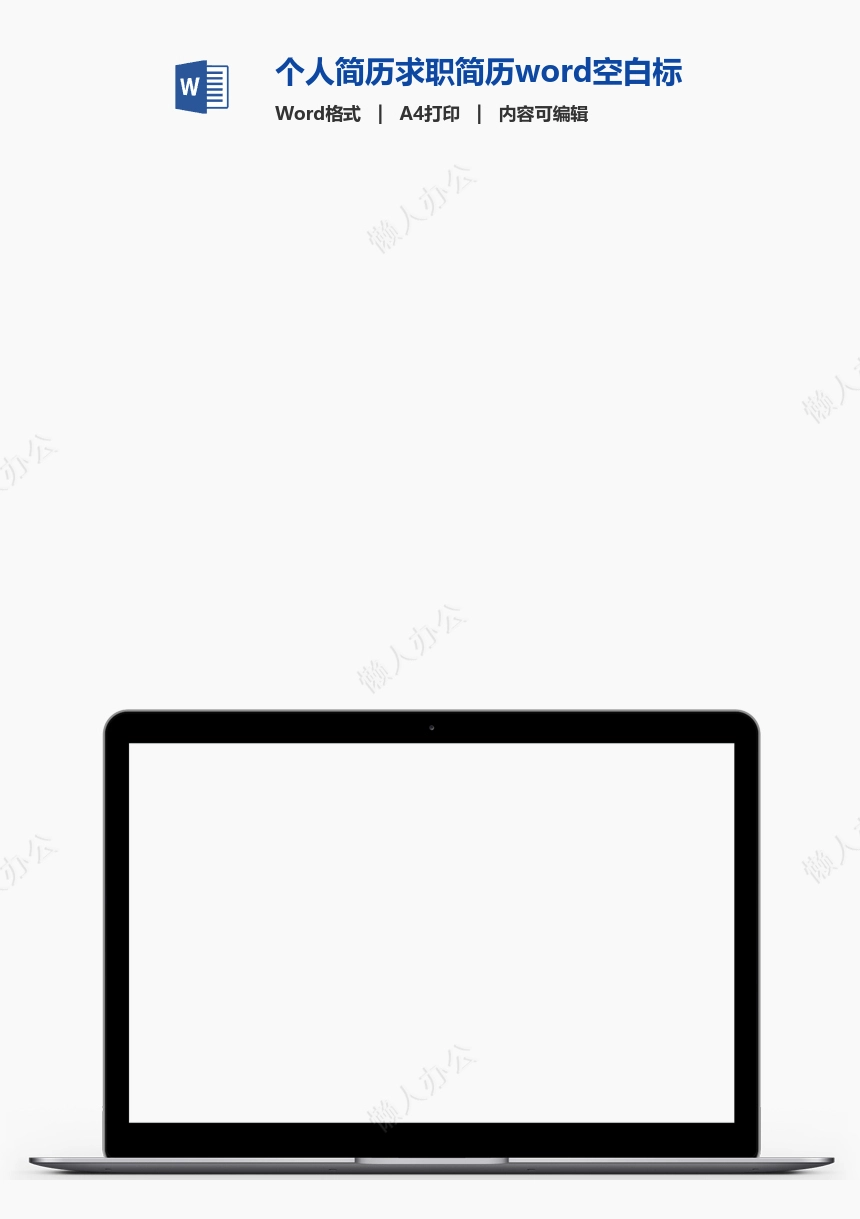 个人简历求职简历word空白标准表格(3)