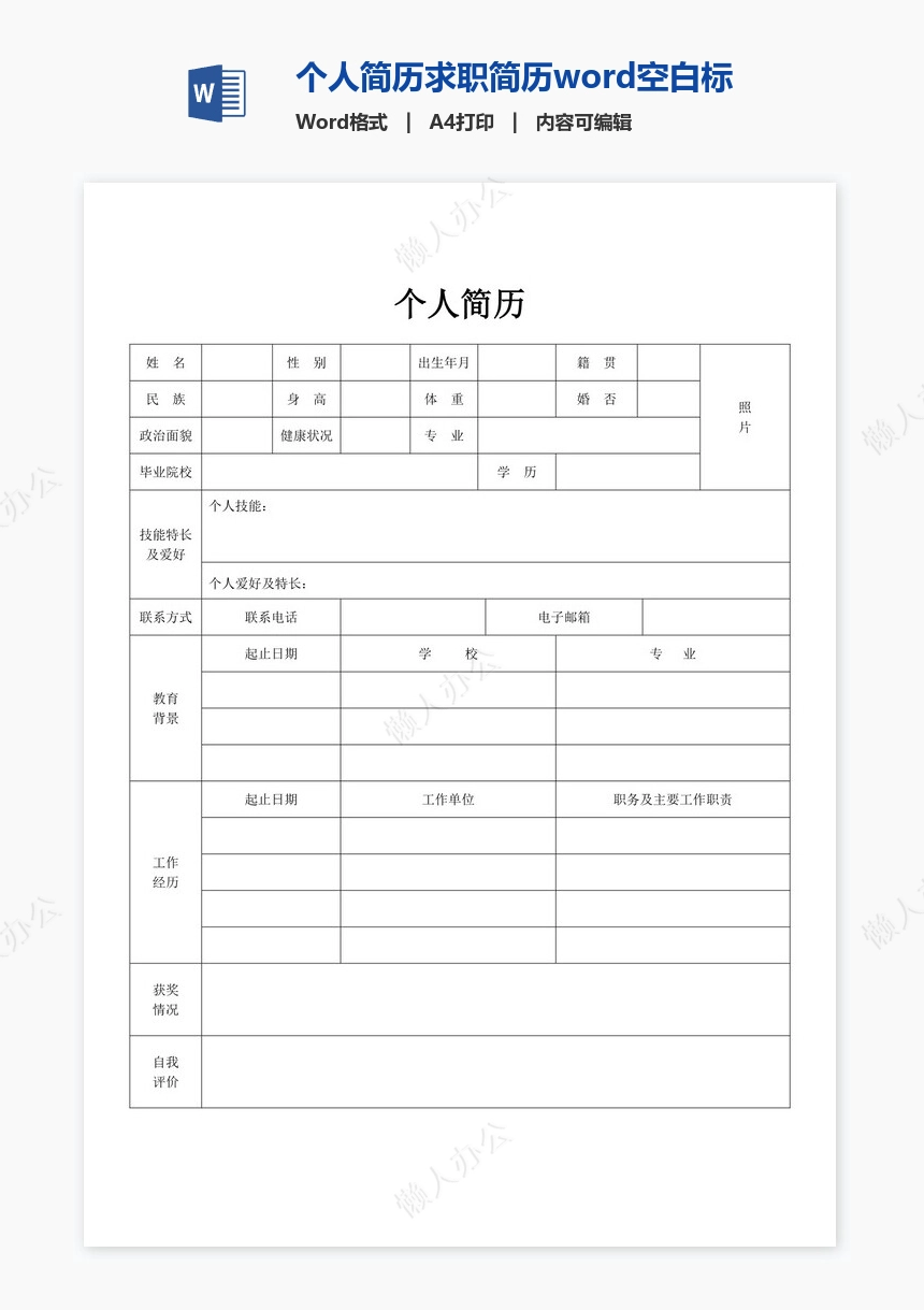 个人简历求职简历word空白标准表格(9)