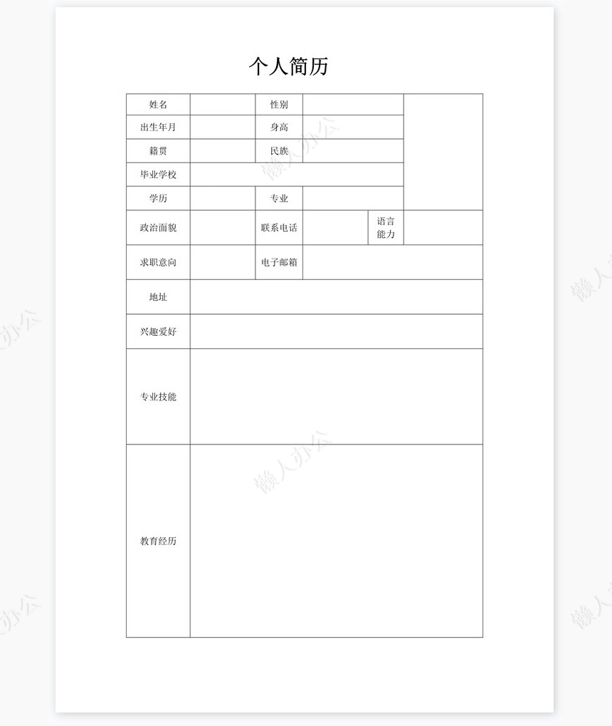个人简历空白word表格多页(1)