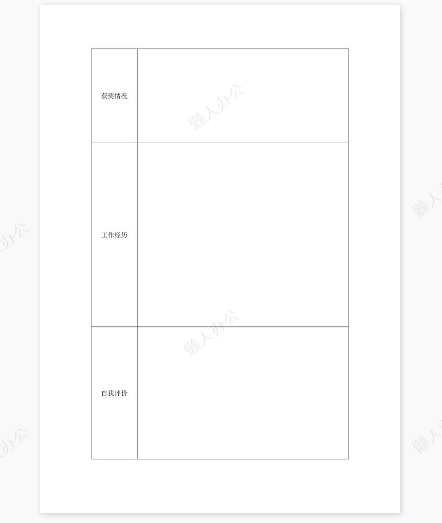 个人简历空白word表格多页(1)