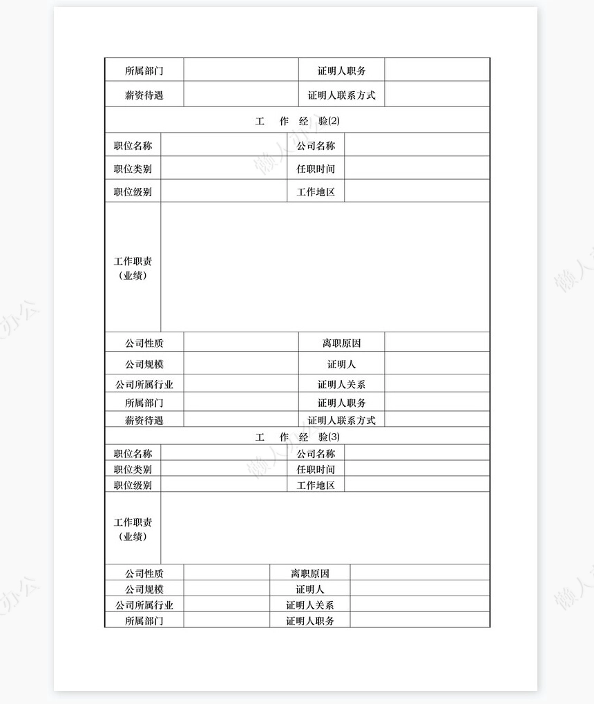 个人简历空白word表格多页(10)