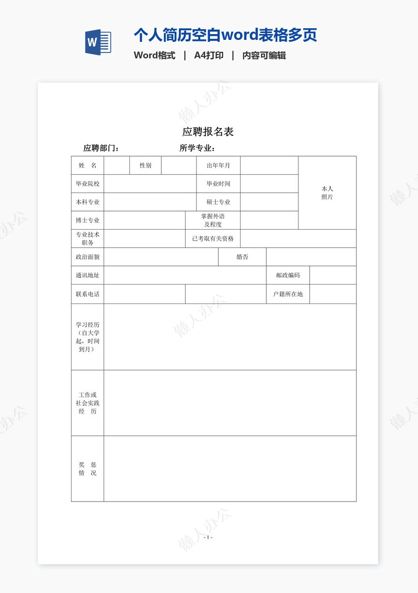 个人简历空白word表格多页(2)