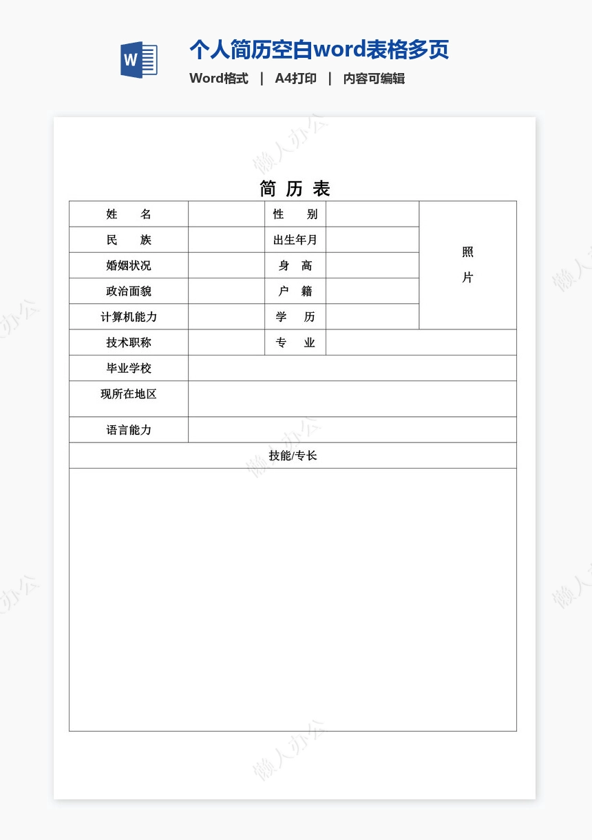 个人简历空白word表格多页(9)