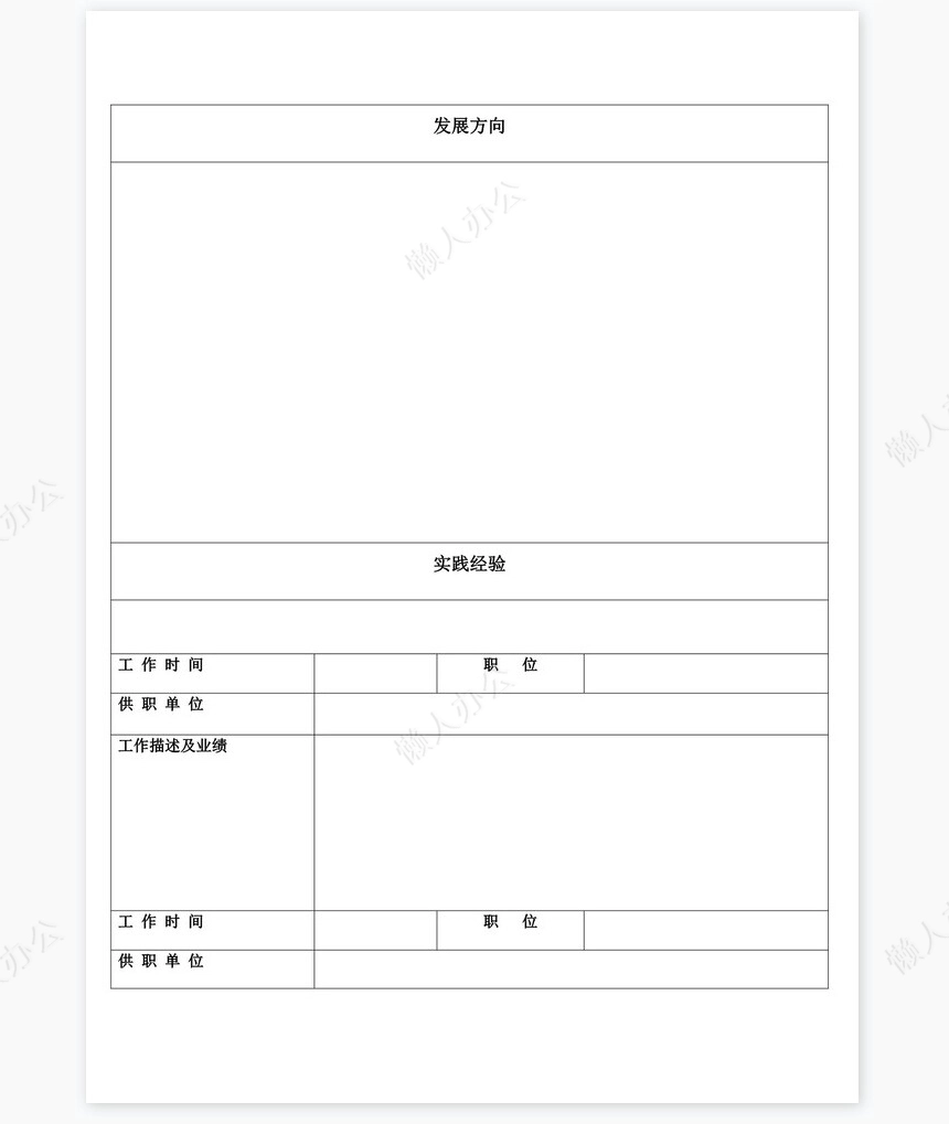 个人简历空白word表格多页(9)