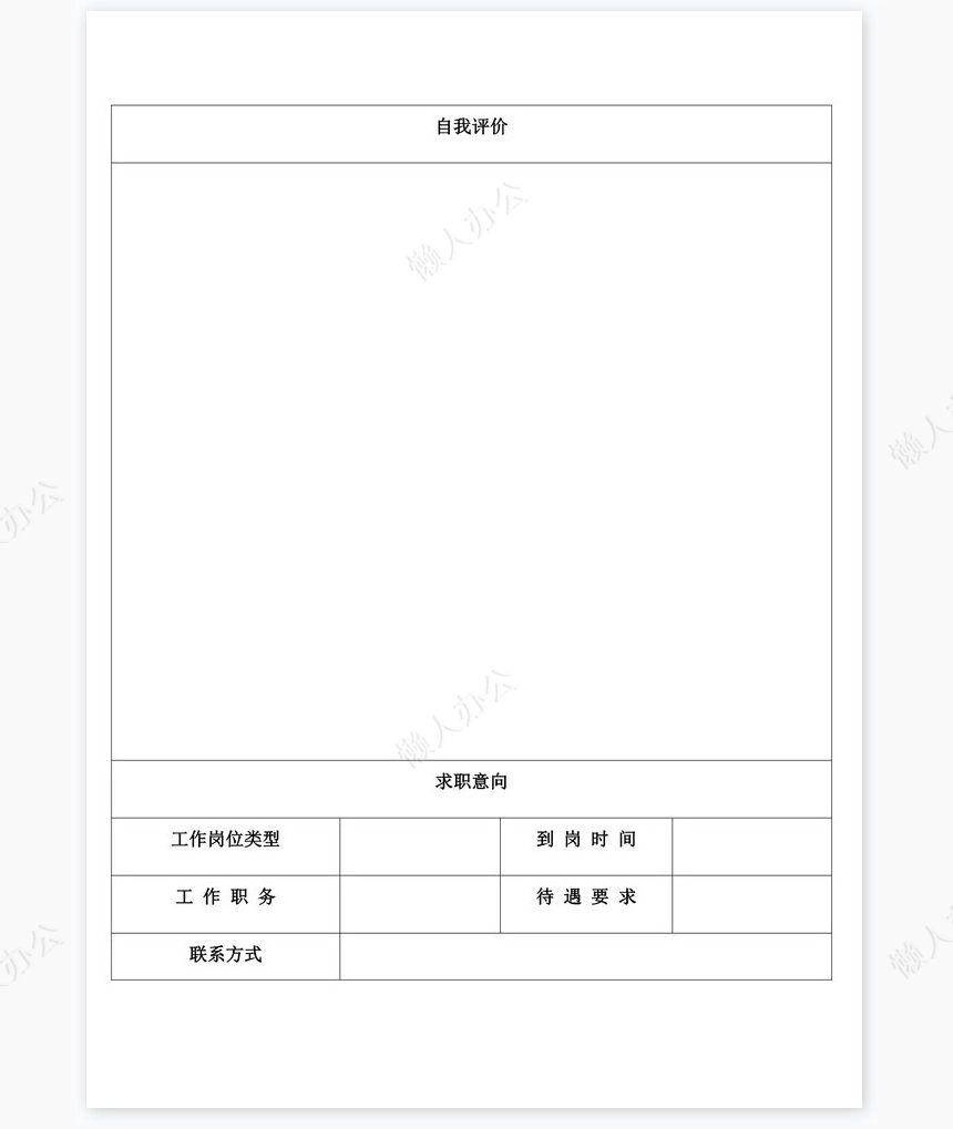 个人简历空白word表格多页(9)