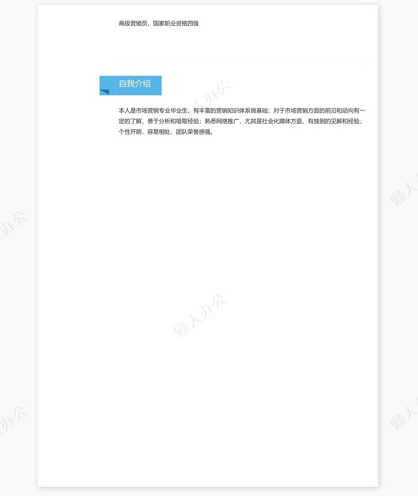 优雅简约单页个人简历word文档(7)