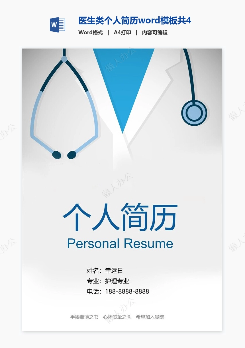 医生类个人简历word模板共4页(1)