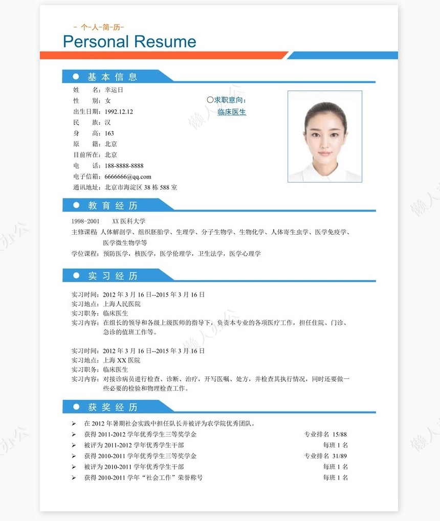 医生类个人简历word模板共4页(1)