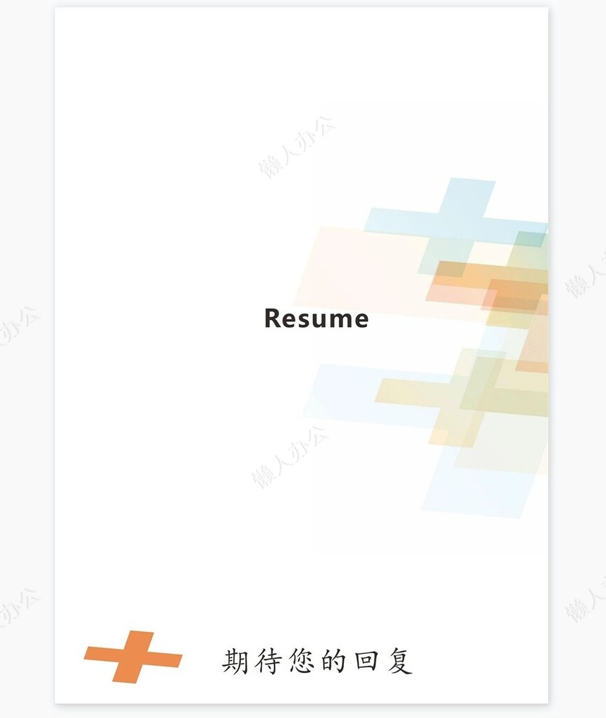 医生类个人简历word模板共4页(1)