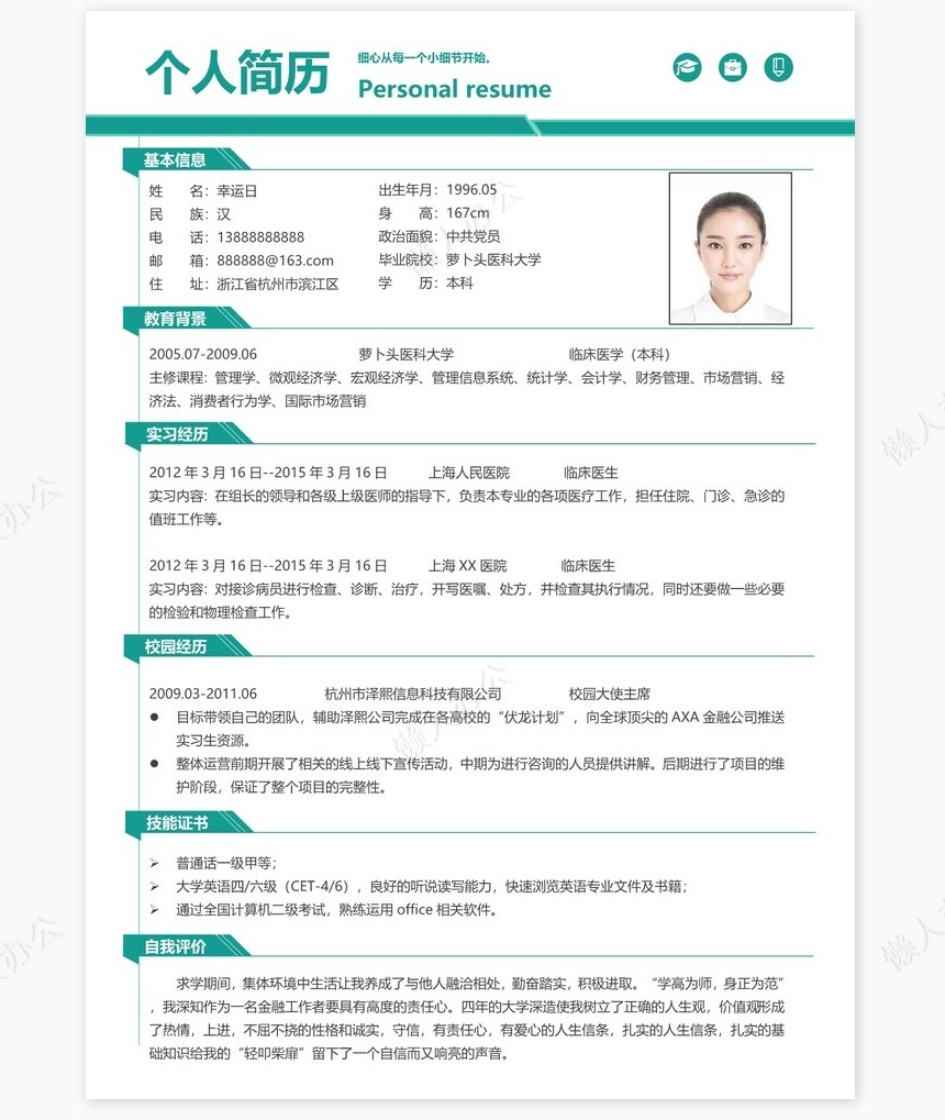 医生类个人简历word模板共4页(10)