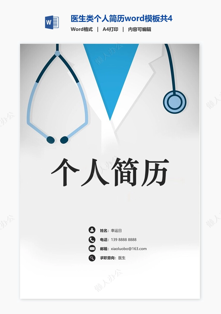 医生类个人简历word模板共4页(11)