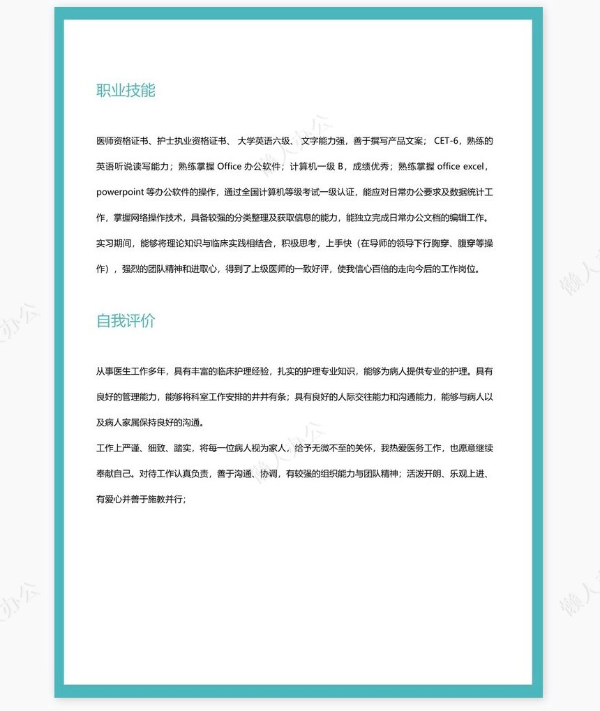 医生类个人简历word模板共4页(2)