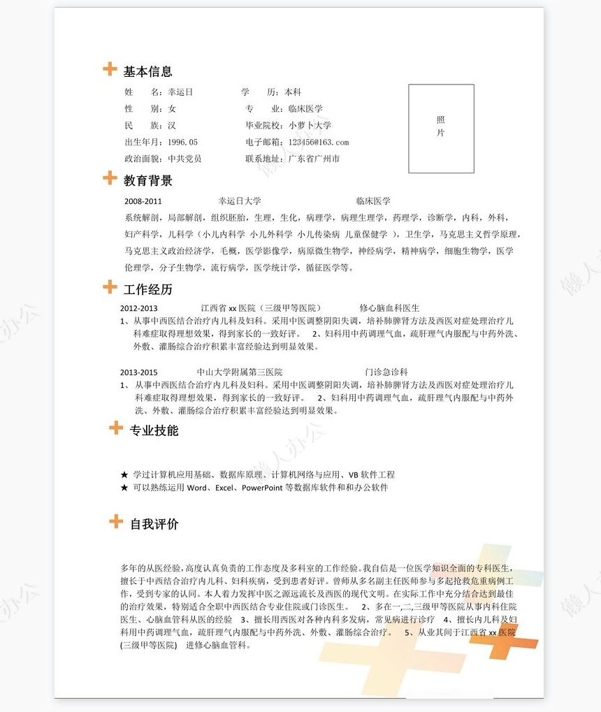 医生类个人简历word模板共4页(6)