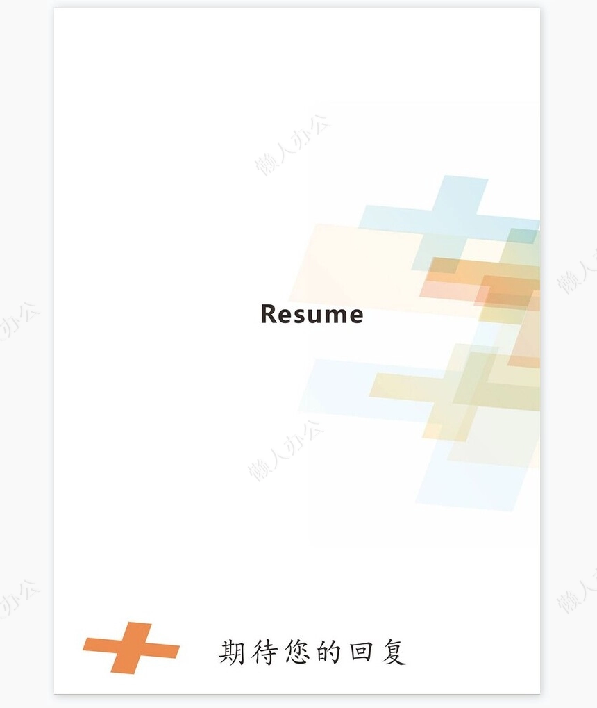 医生类个人简历word模板共4页(6)