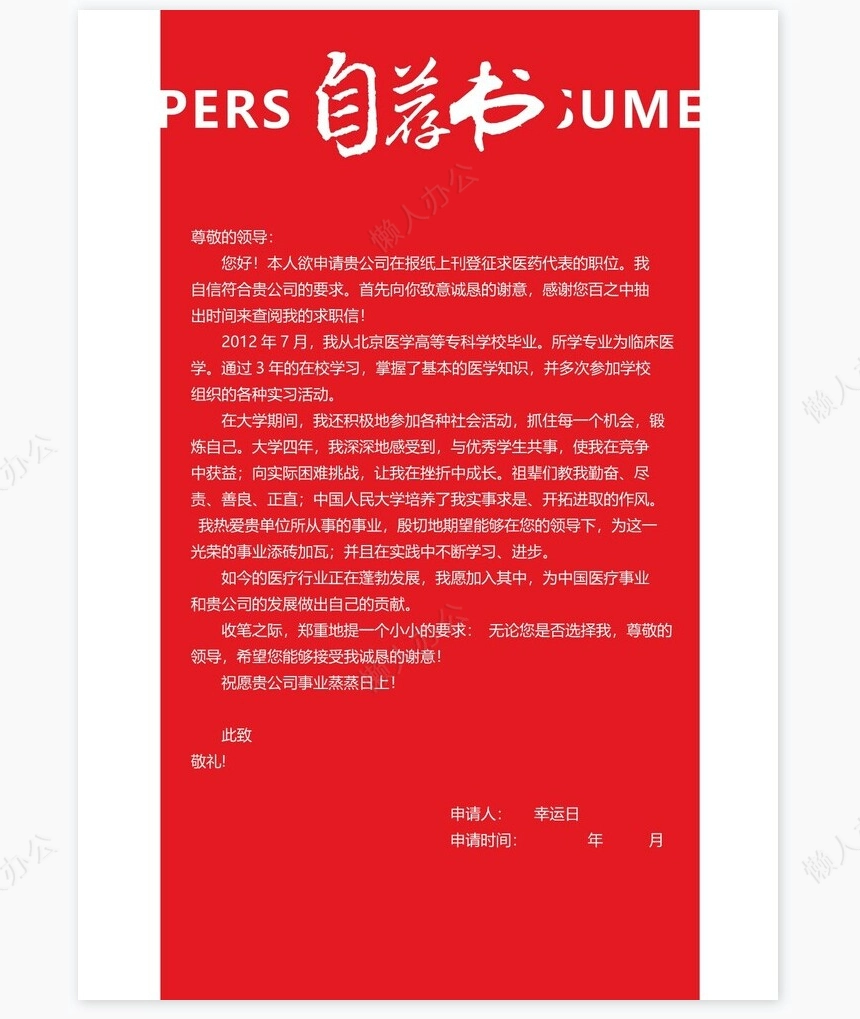 医生类个人简历word模板共4页(6)