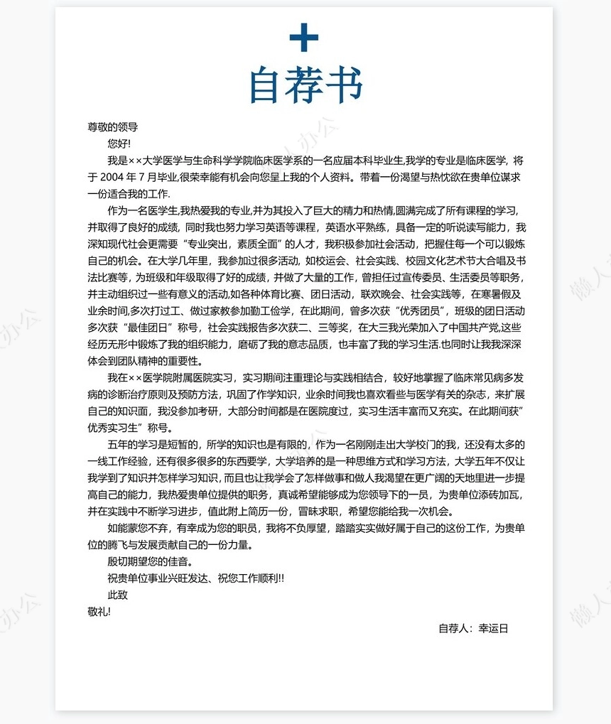 医生类个人简历word模板共4页(9)