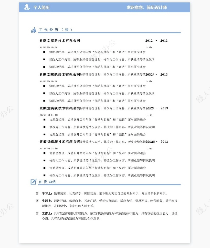 双页个人简历word模板(9)