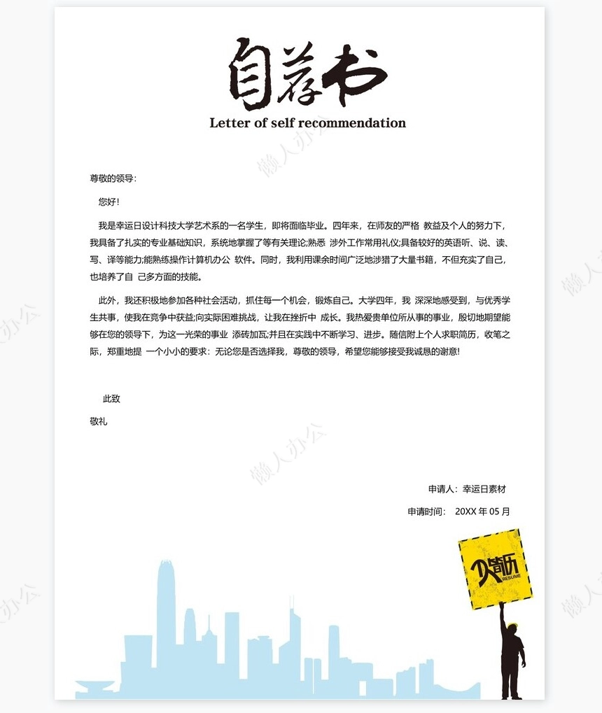 市场专员个人简历三页面word模板+自荐信