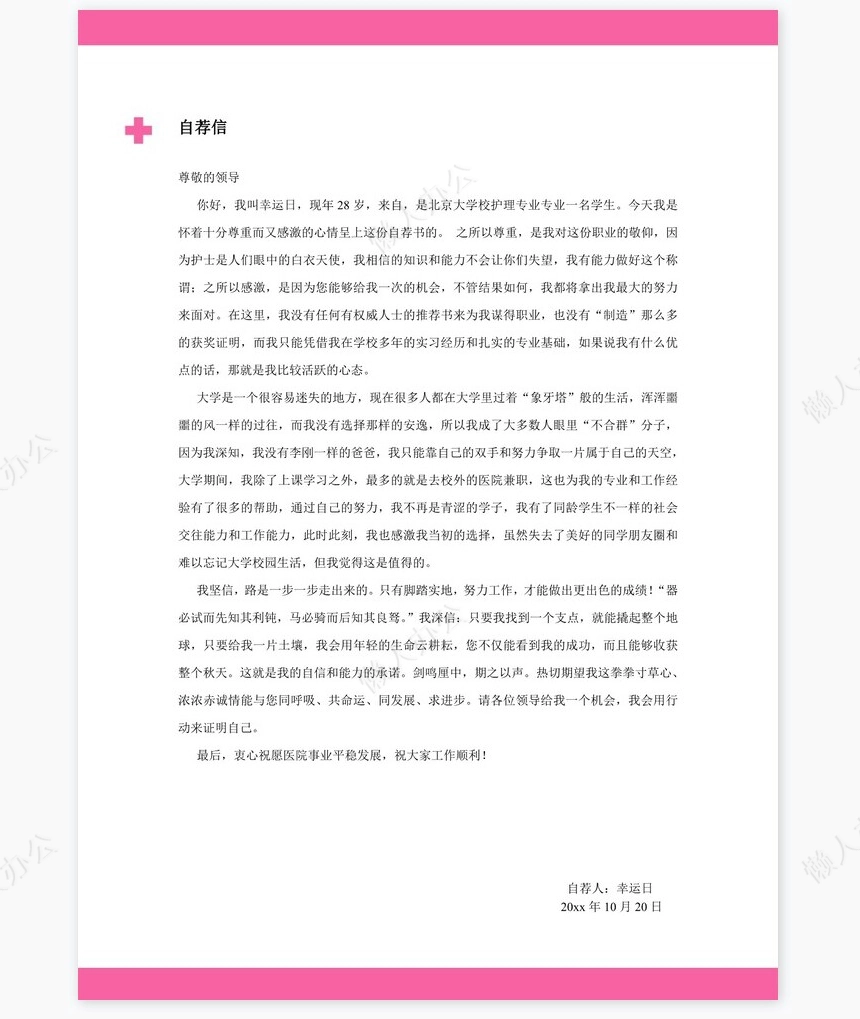 护士类个人简历word模板共4页(1)