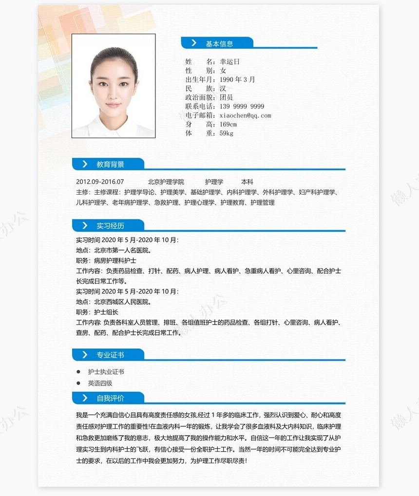 护士类个人简历word模板共4页(15)