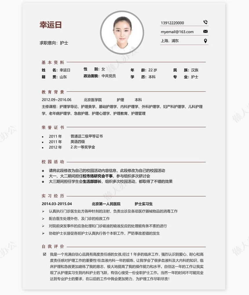 护士类个人简历word模板共4页(17)