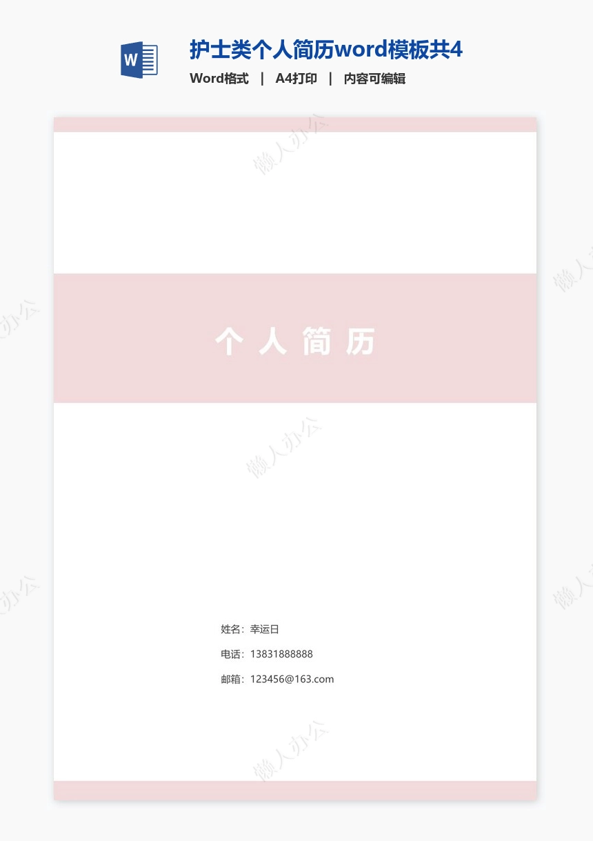 护士类个人简历word模板共4页(4)