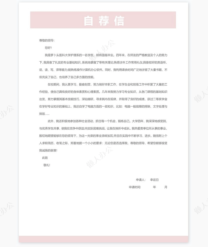 护士类个人简历word模板共4页(4)