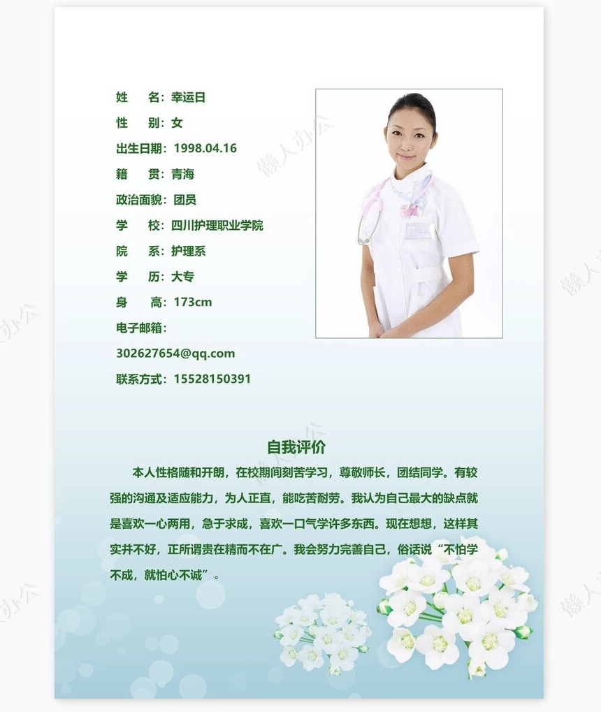 护士类个人简历word模板共4页(5)