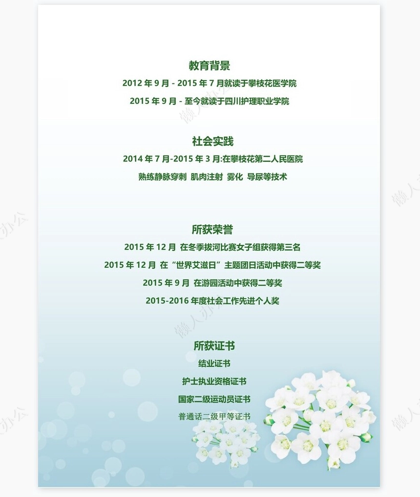 护士类个人简历word模板共4页(5)