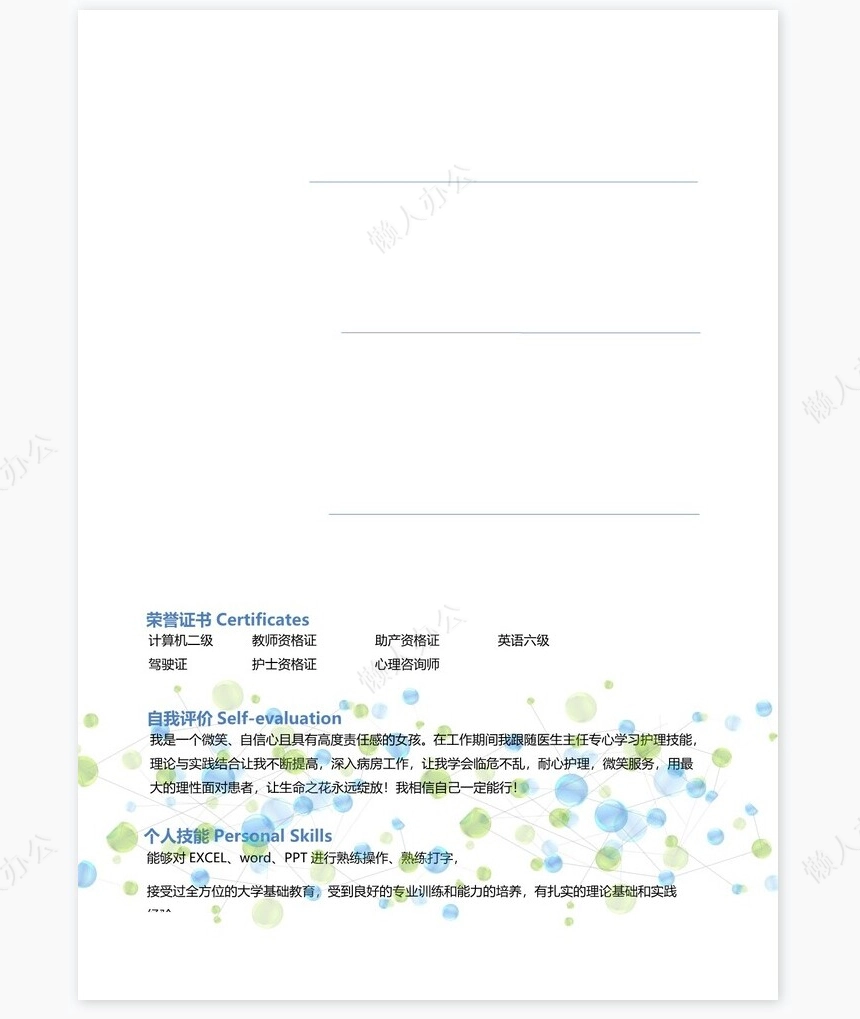 护士类个人简历word模板共4页(6)