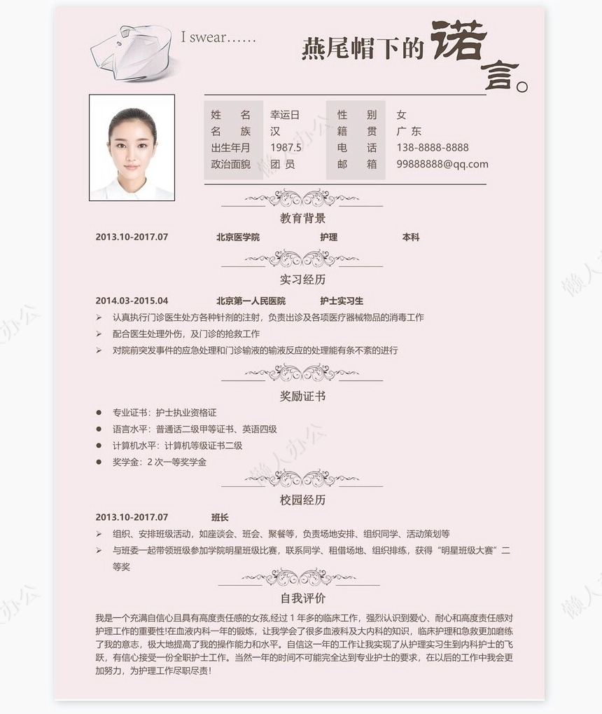 护士类个人简历word模板共4页(7)