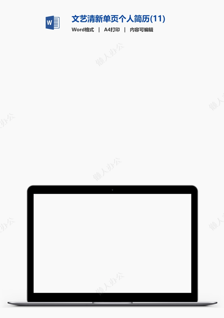 文艺清新单页个人简历(11)