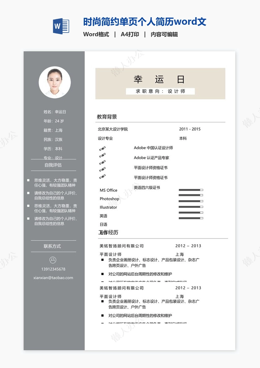 时尚简约单页个人简历word文档(12)