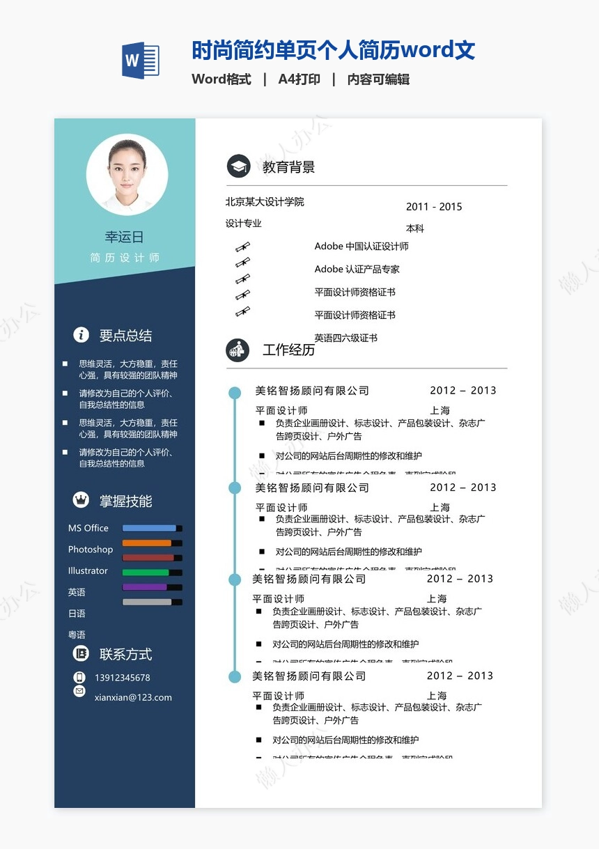 时尚简约单页个人简历word文档(18)