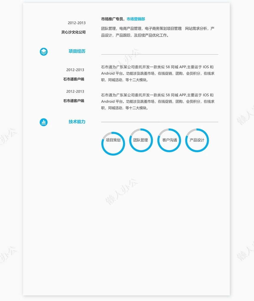 时尚简约单页个人简历word文档(2)
