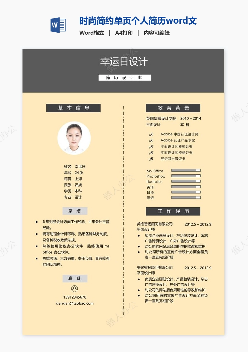 时尚简约单页个人简历word文档(4)