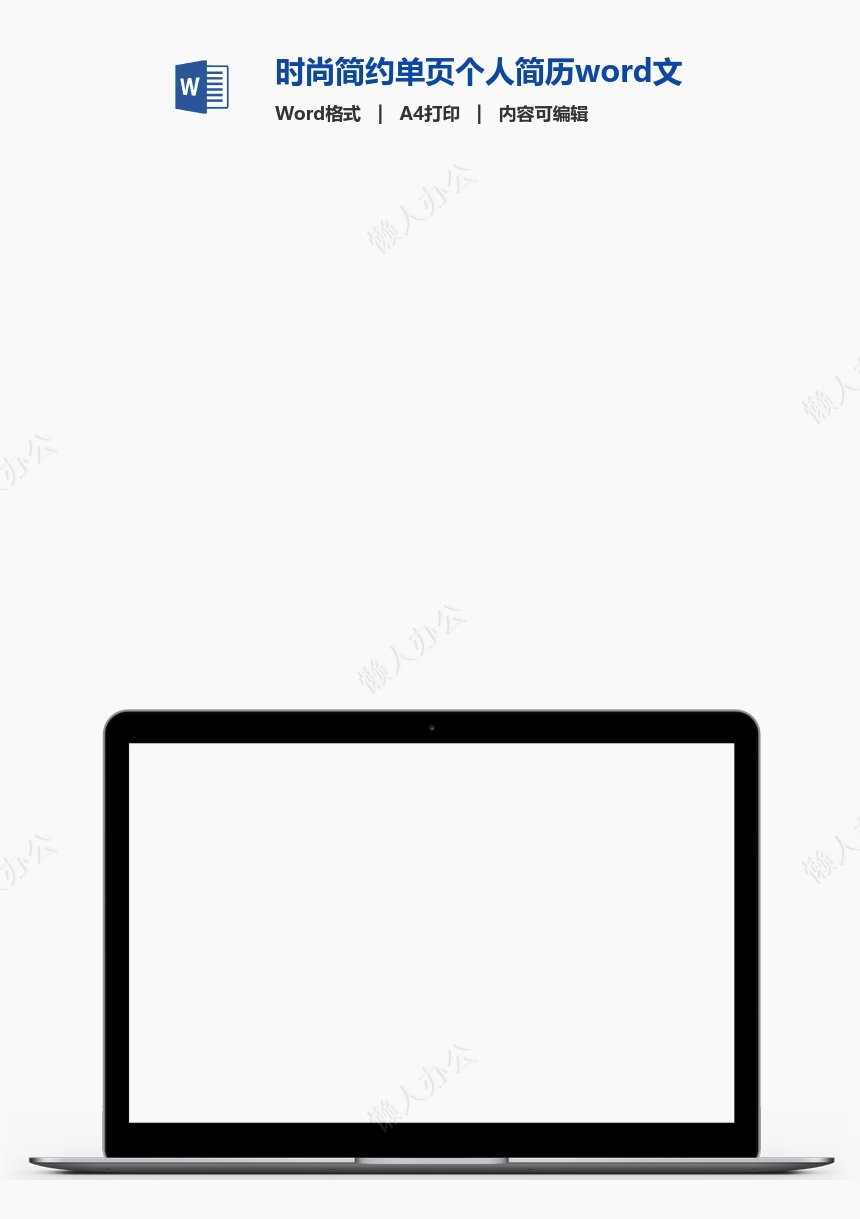 时尚简约单页个人简历word文档(5)