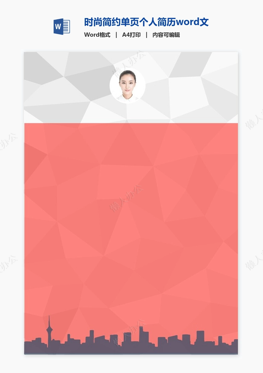 时尚简约单页个人简历word文档(5)