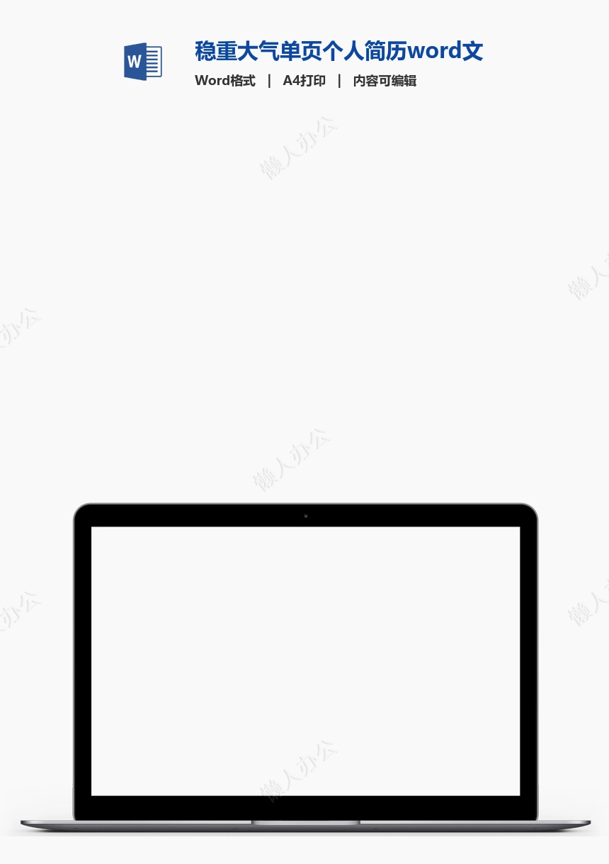 稳重大气单页个人简历word文档(13)