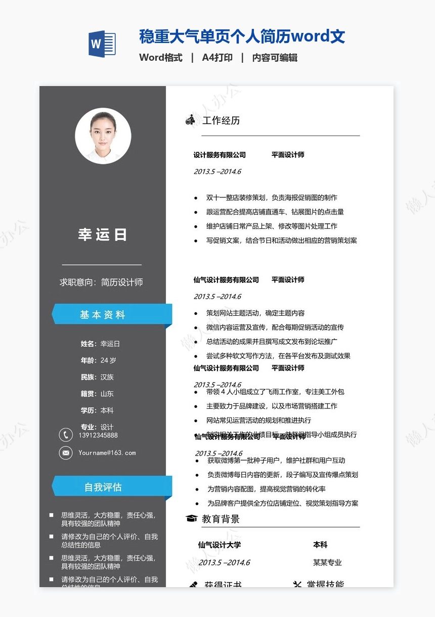 稳重大气单页个人简历word文档(19)