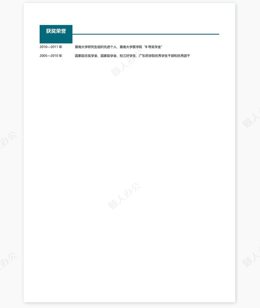 稳重大气单页个人简历word文档(24)